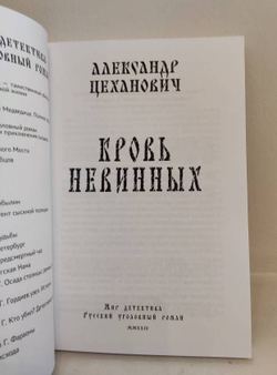 Кровь невинных