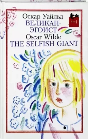 Великан-эгоист. The Selfish Giant