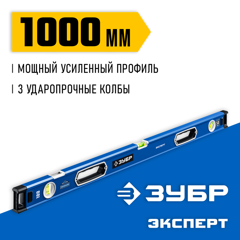 ЗУБР ЭКСПЕРТ, 1000 мм, с зеркальным глазком, уровень с усиленным профилем, Профессионал (34570-100)
