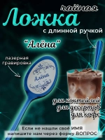 Ложка чайная с длинной ручкой Алёна