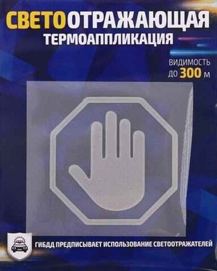 Светоотражающая термонаклейка на одежду "Стоп" №144