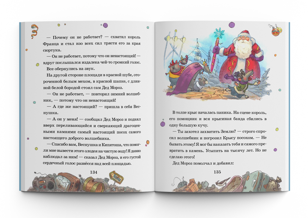 Книга "Приключения Веснушки и Кипятоши. Мышиный король"