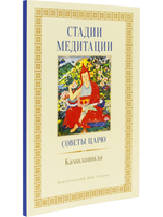 Стадии медитации. Советы царю 2-е изд.