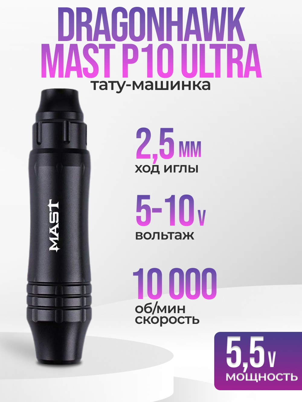 Аппарат для татуажа Dragonhawk Mast P 10 Ultra