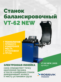 Станок балансировочный ROSSVIK VT-62 NEW (электронная линейка, автостоп, LASER, LED) RAL5005 СИНИЙ