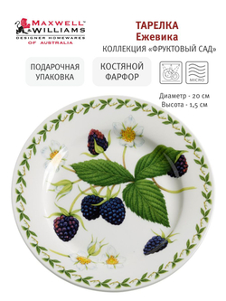 Тарелка Ежевика в подарочной упаковке Maxwell & Williams