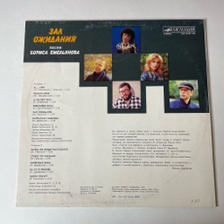 Винтажная виниловая пластинка LP Борис Емельянов Зал Ожидания (СССР 1990)