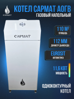 Котел напольный газовый САРМАТ АОГВ -11,6 -1 (НМ) Eurosit