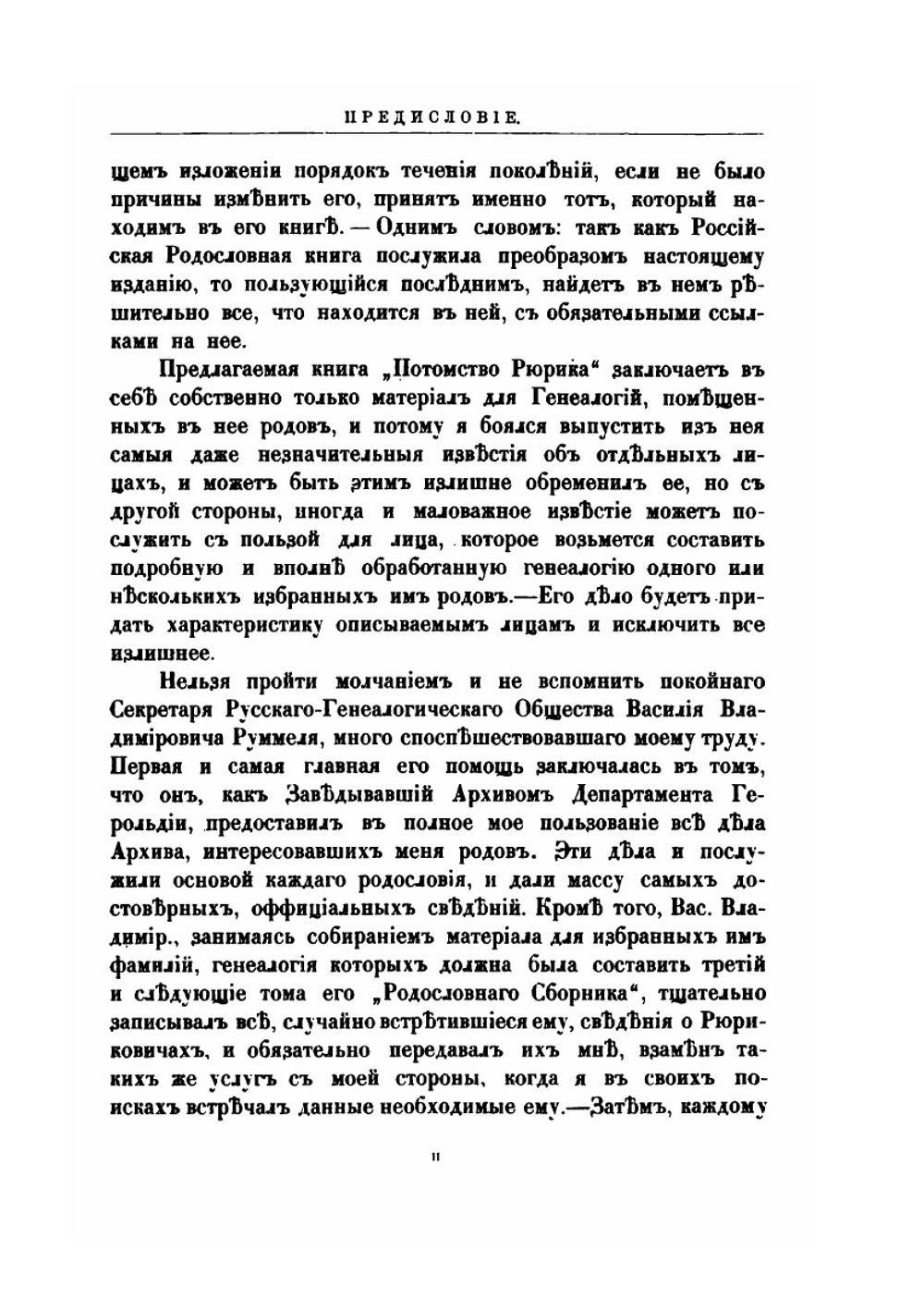Потомство Рюрика. Том 1. Князья Черниговские. Часть 1 | Г.А. Власьев