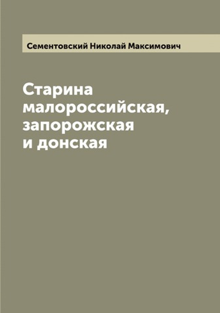 Старина малороссийская, запорожская и донская | Сементовский Николай Максимович