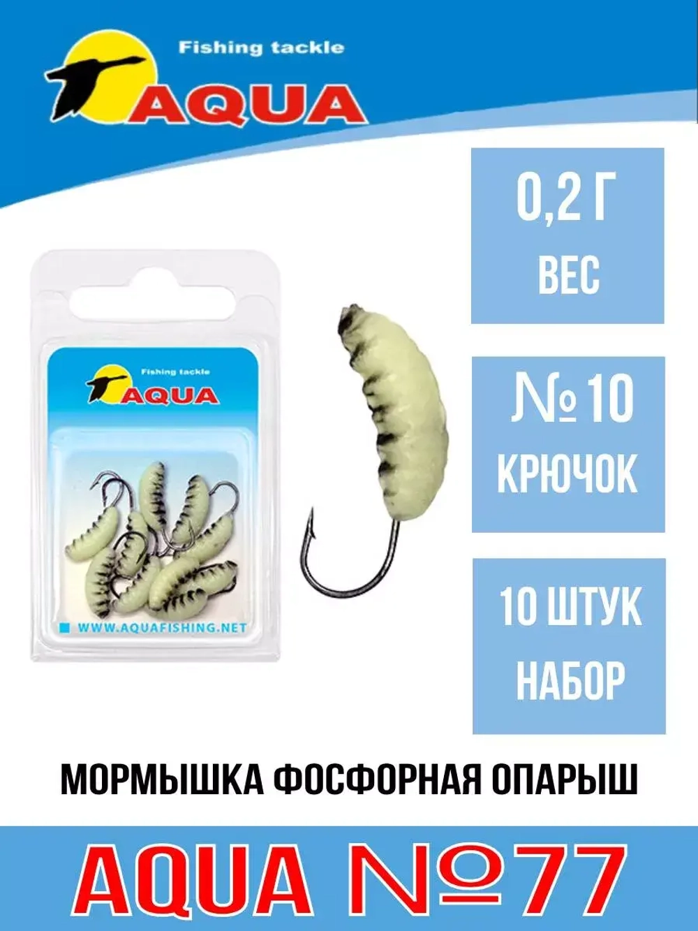 Мормышка фосфорная №77 ОПАРЫШ, крючок №10 10шт