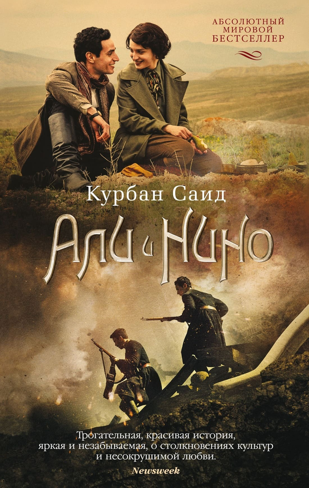 Али и Нино. Курбан Саид