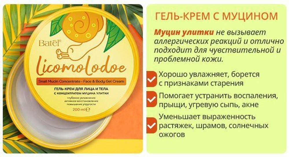Batel. Гель-крем для лица и тела с концентратом муцина улитки