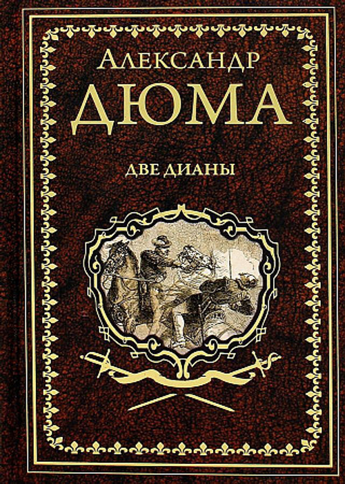 Дюма А. Две Дианы  (12+)