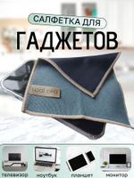 Салфетка для гаджетов