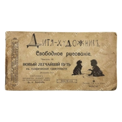 Панов В.Н. Дитя-художник: Свободное рисование. Ч. 2. 1910