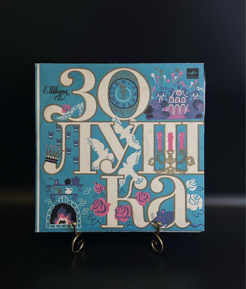 2 EP Золушка - Е. Шварц. 2 Виниловые пластинки 10 дюймов. Мелодия СССР 1985 год.