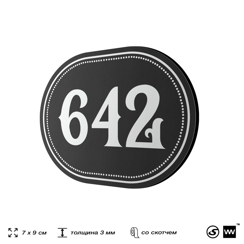 Номерок на дверь квартиры 642, для кабинета, офиса, шильдик 9 х 7 см, черный, Айдентика Технолоджи