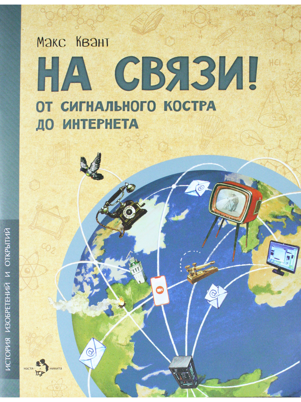 На связи. От сигнально костра до Интернета