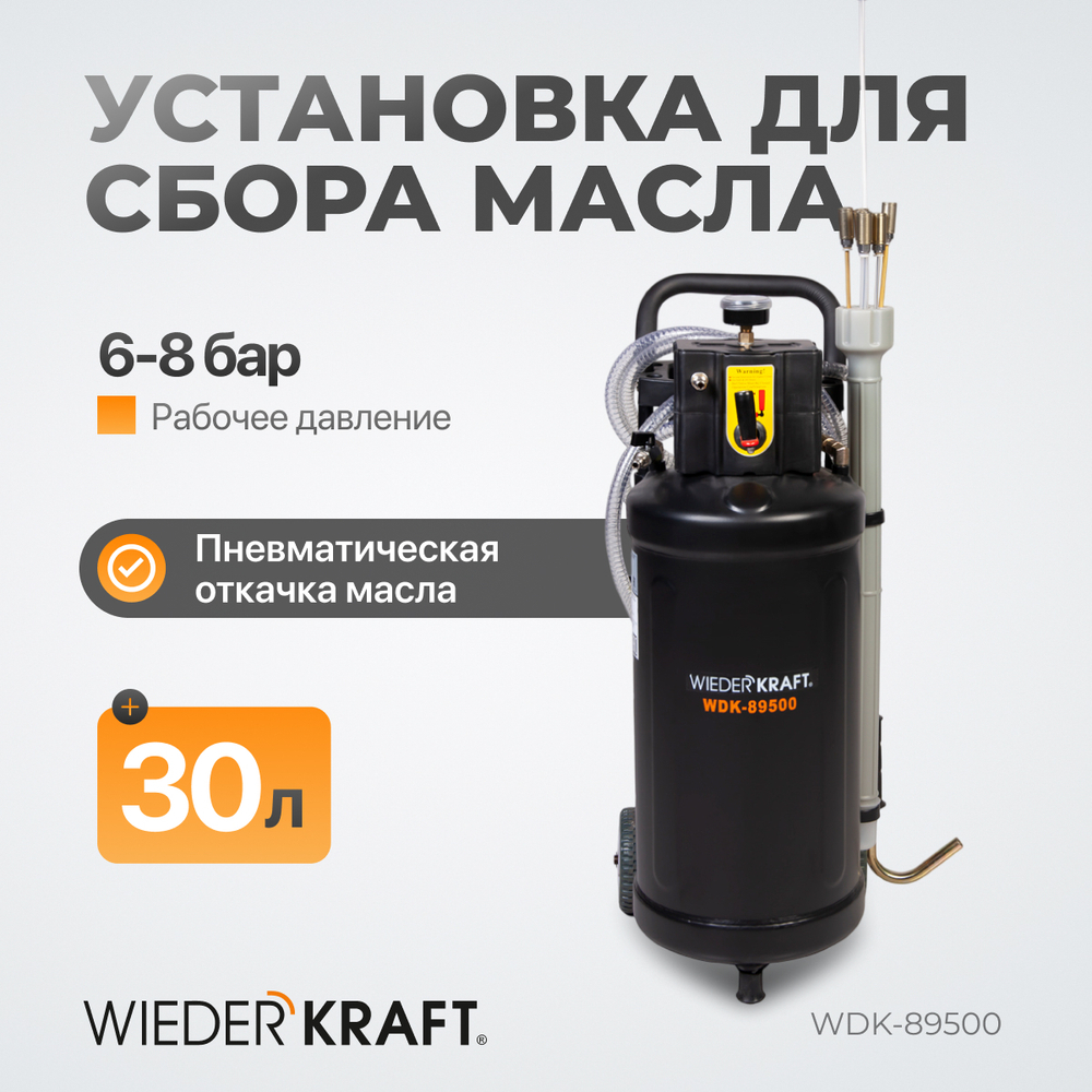 WDK-89500 Установка для замены отработанного масла, набор зондов в комплекте, бак 30 л