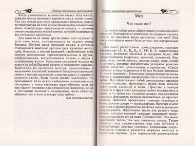 Лечение пчелиными продуктами. Справочное пособие
