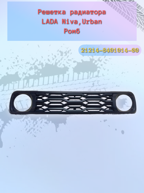 Решетка радиатора ВАЗ 21214, NIVA URBAN Раптор (литье) черная