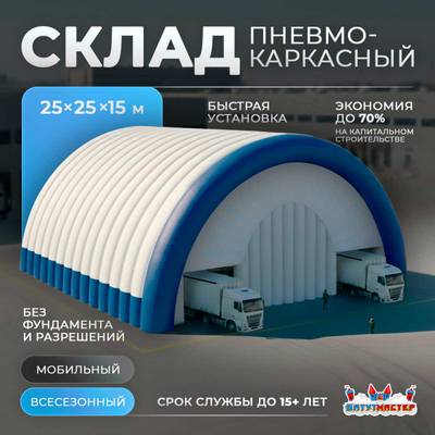 Ангар пневмокаркасный складской «Центр Грузов», 25×25×15 м