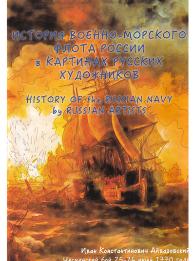 История военно-морского флота России в картинах русских художников. Альбом для раскрашивания
