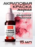 Жидкая акриловая краска ЛИКВИД АКРИЛИК «Фалунский красный»