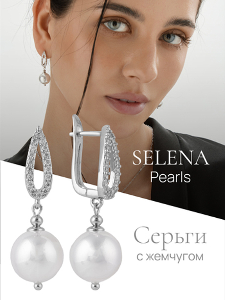 91003852 Серьги Selena Pearls