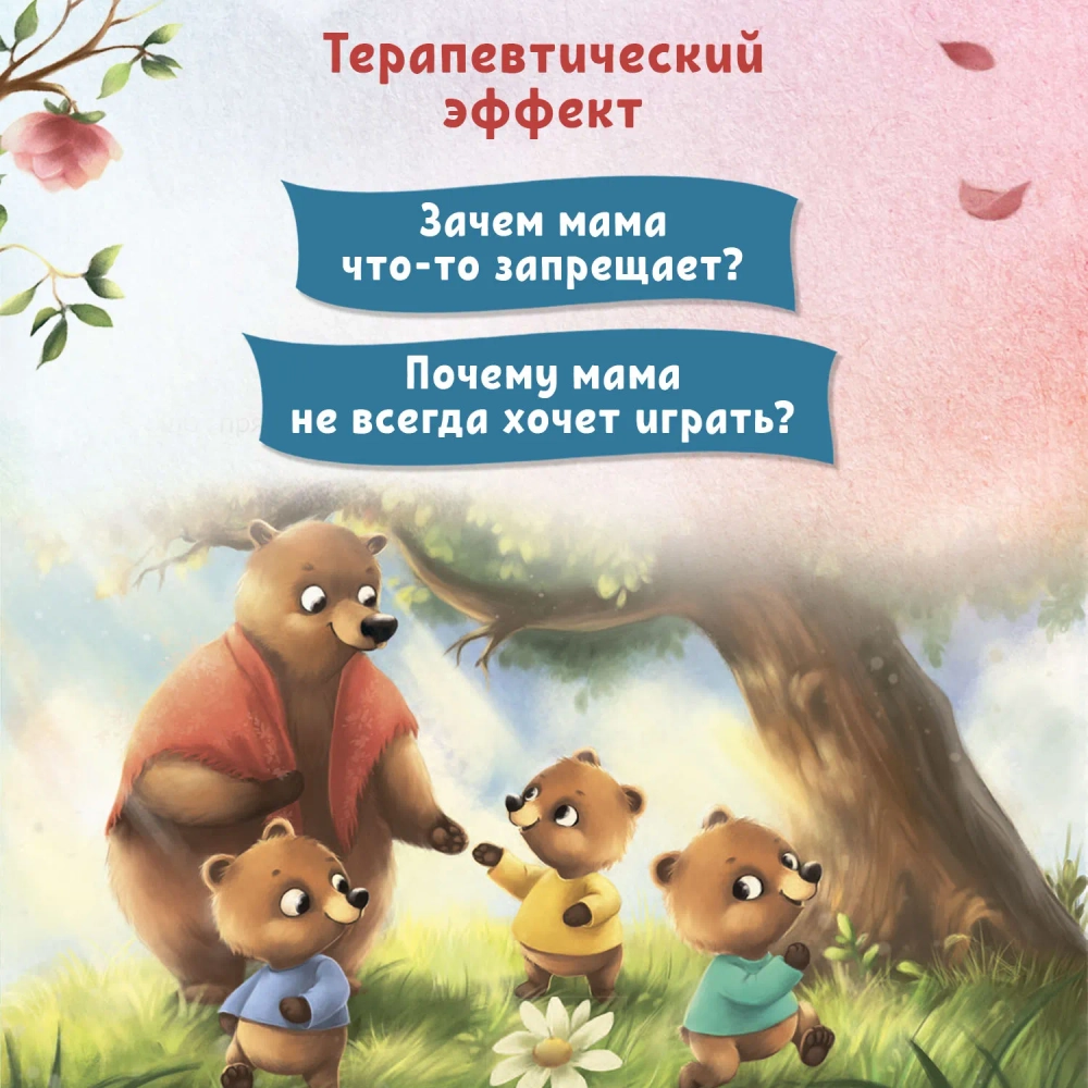 Любовь мамы. Сказки для детей