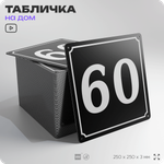 Адресная табличка с номером дома 60, на фасад и забор, черная, 25х25 см, Айдентика Технолоджи