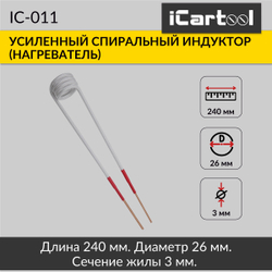 Усиленный спиральный индуктор (нагреватель) длина 240 мм. диаметр 26 мм. толщина жилы 3 мм. iCartool IC-011