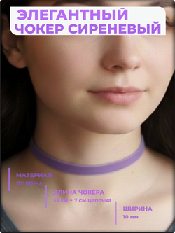 Чокер на шею сиреневый, экокожа.