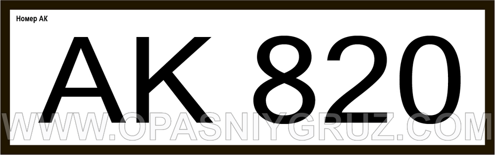 АК820 номер аварийной карточки