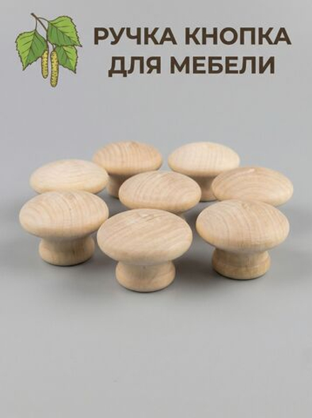 Мебельная ручка натуральное дерево (береза) 8 шт. диаметры 45 мм высота 29 мм
