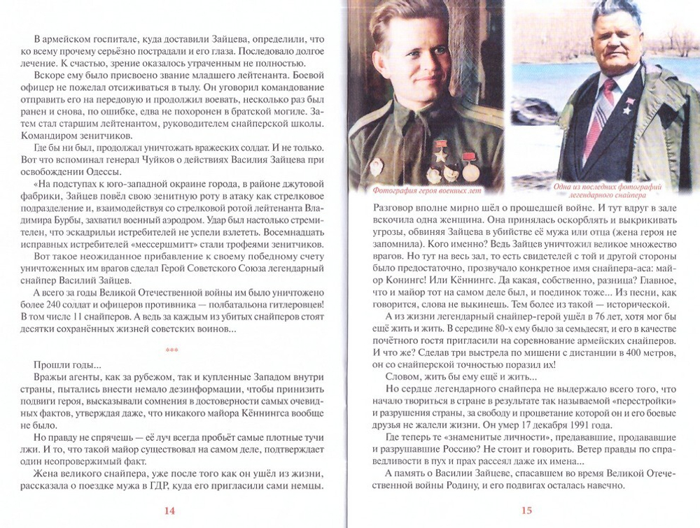 Легендарный снайпер Василий Зайцев. Великая отечественная война. Битва за Сталинград. Монах Варнава (Санин)