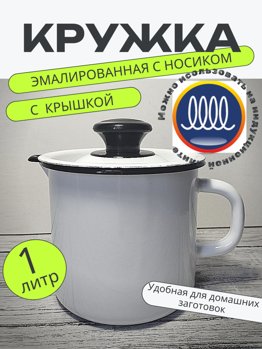 Кружка 1л с носиком с крышкой Белая без 40204-072