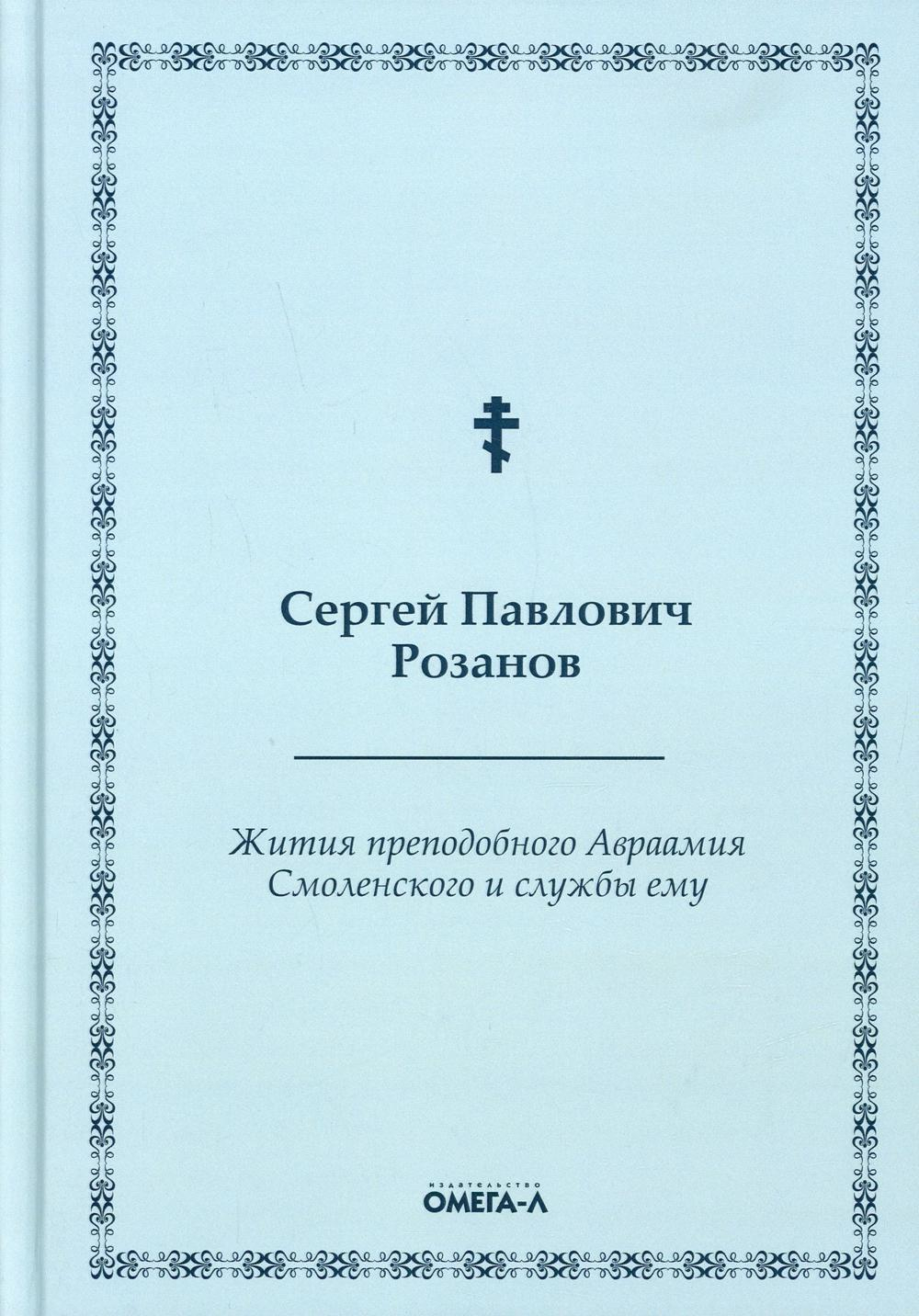 Жития преподобного Авраамия Смоленского и службы ему (Омега-Л) (Розанов С.)