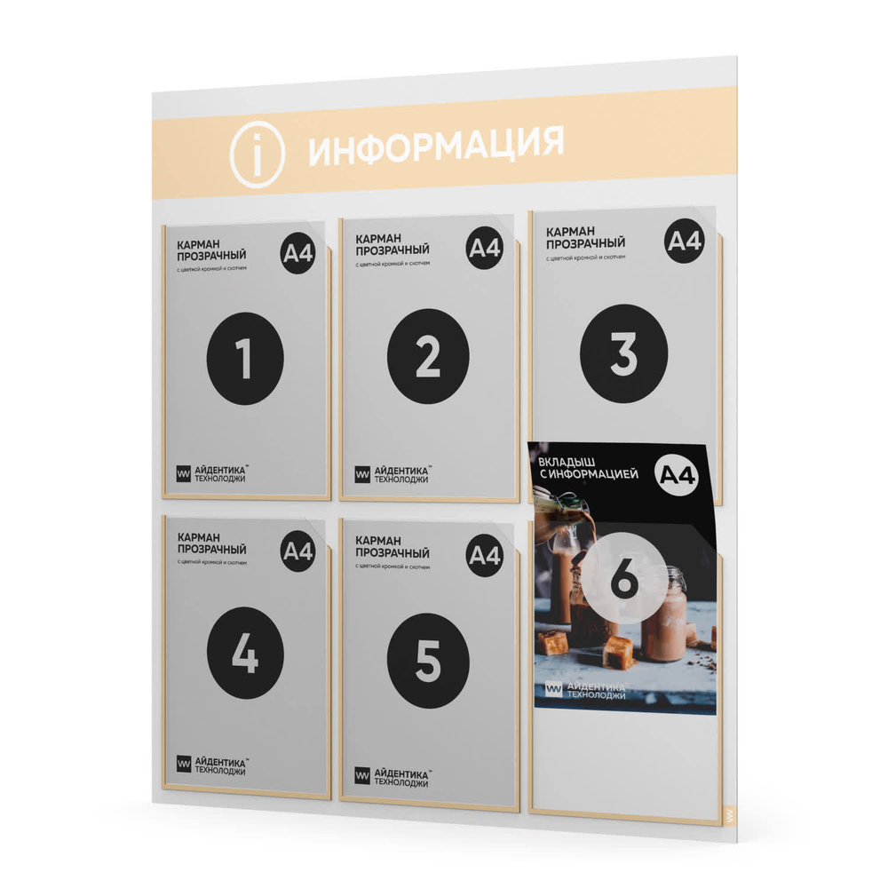 Стенд информационный "Информация", белый со светло-бежевым, 6 карманов, Light Color Plus, Айдентика Технолоджи