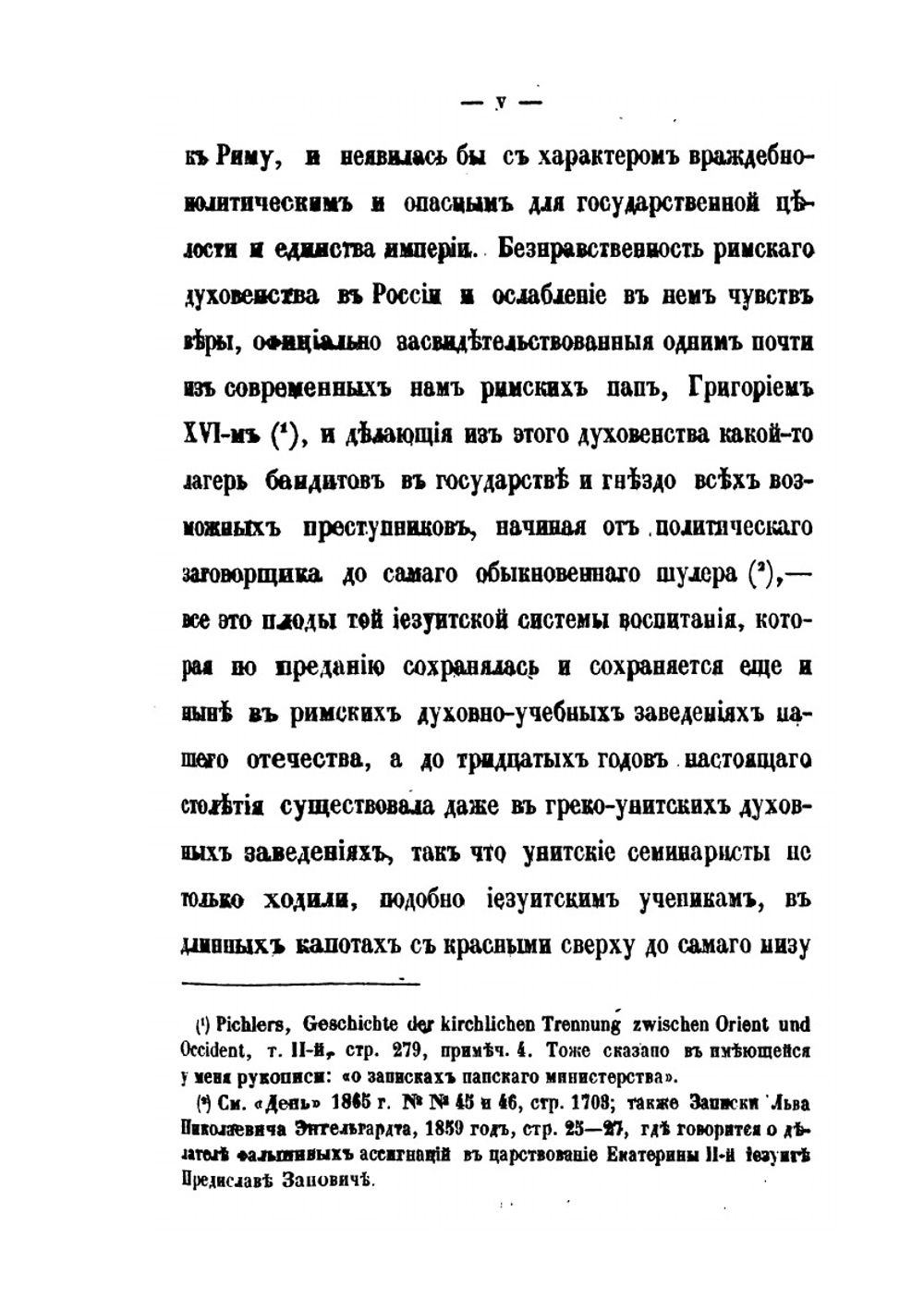 Иезуиты в России, с царствования Екатерины II и до нашего времени. Часть 1. 1867-1870 | М. Морошкин