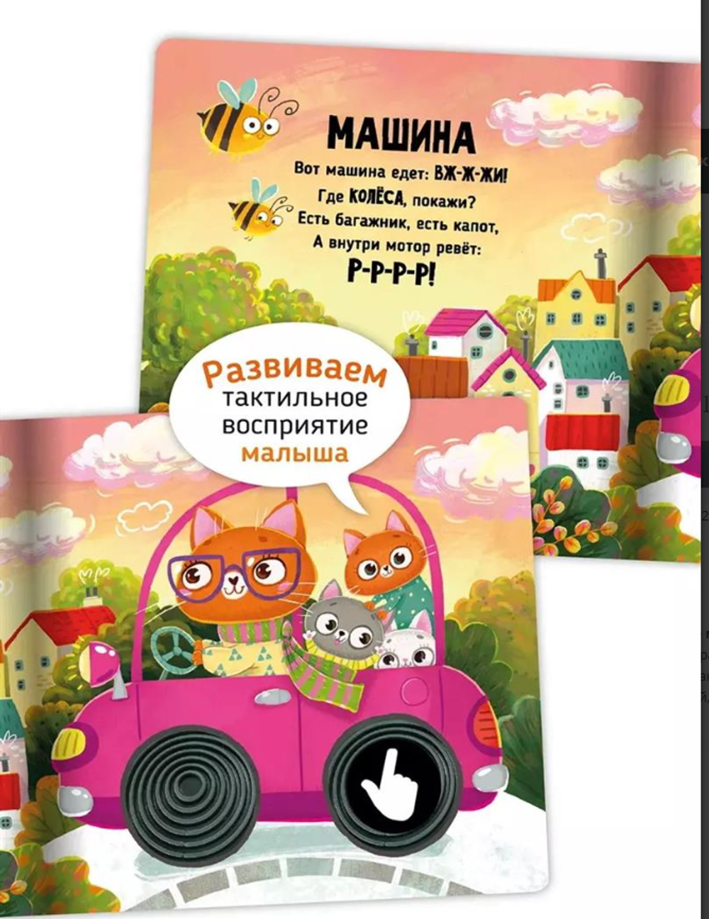 Трогательные истории Транспорт, серия "Потрогай меня", стихи Юлии Весовой