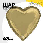 Шар фольгированный Сердце 43 см (Золотой)