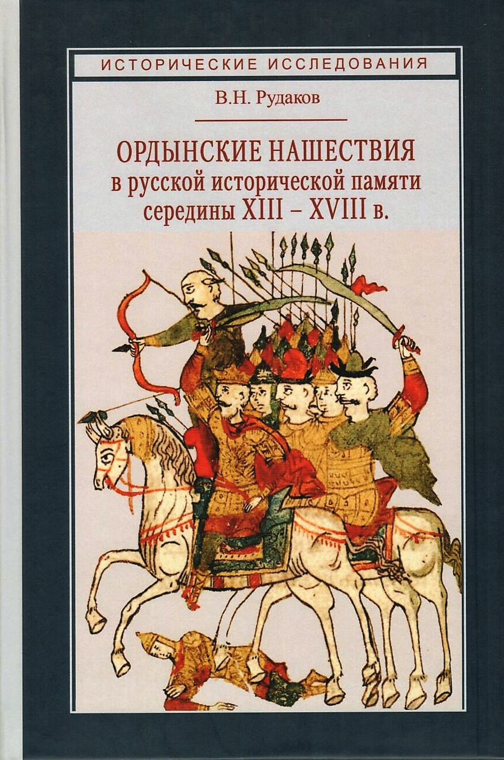 Ордынские нашествия в русской исторической памяти середины XIII - XVIII в.
