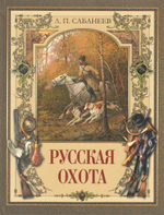 Русская охота