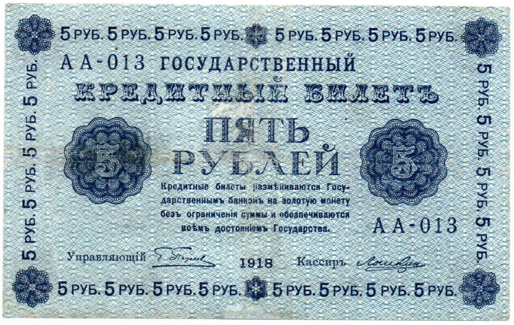 5 рублей 1918 г. Кредитный билет РСФСР. АА-013