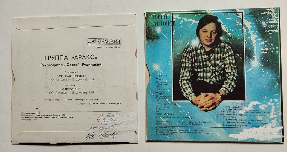 Винтажная виниловая пластинка LP Юрий Антонов и Группа Аракс 7 дюймов 2шт (СССР 1980)