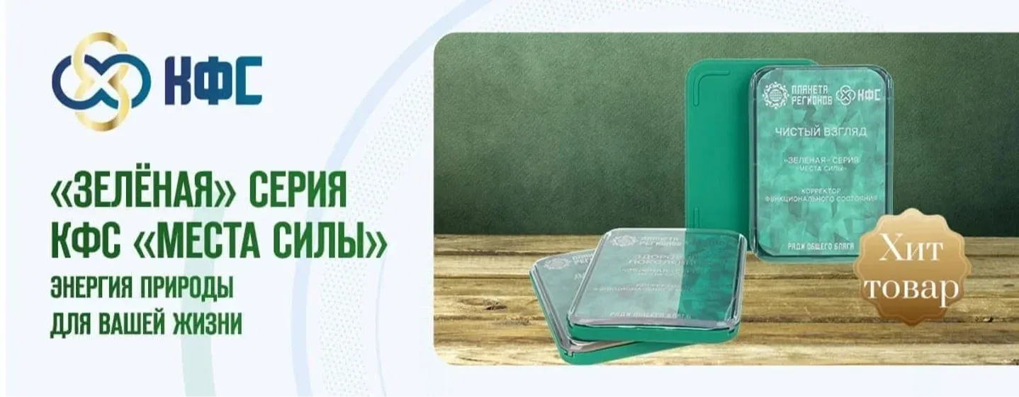 КФС ЗЕЛЁНАЯ СЕРИЯ