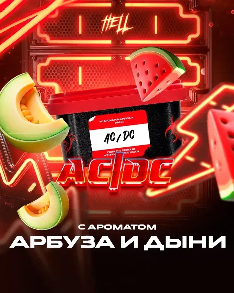 HELL AC/DS (Арбуз Дыня) 200г