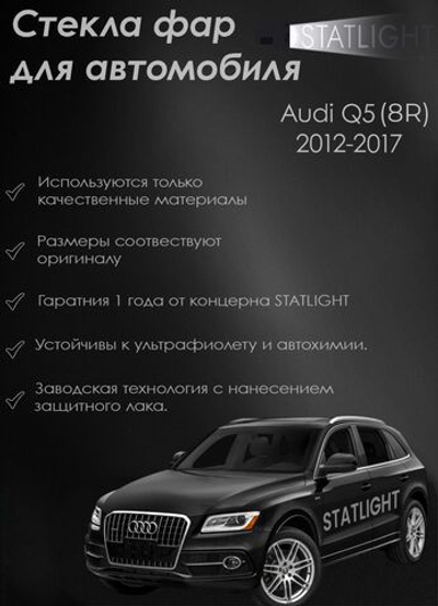 Комплект стекол AUDI Q5 XK 2012-2017